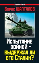 Книга - Борис Николаевич Шапталов - Испытание войной – выдержал ли его Сталин? (fb2) читать без регистрации