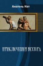 Книга - Анатоль  Нат - Приключения Вехтора (fb2) читать без регистрации