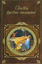 Книга - Лев Николаевич Толстой - Сказки русских писателей (fb2) читать без регистрации