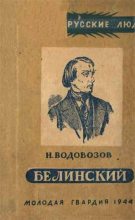 Книга - Николай Васильевич Водовозов - Белинский (fb2) читать без регистрации