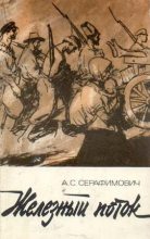 Книга - Александр Серафимович Серафимович - Железный поток (сборник) (fb2) читать без регистрации