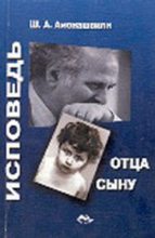 Книга - Шалва Александрович Амонашвили - Исповедь отца сыну (fb2) читать без регистрации