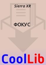 Книга - Sierra  XR - ФОКУС (fb2) читать без регистрации
