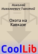 Книга - Николай Николаевич Толстой - Охота на Кавказе (fb2) читать без регистрации