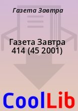 Книга - Газета  Завтра - Газета Завтра 414 (45 2001) (fb2) читать без регистрации