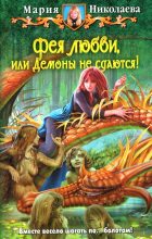 Книга - Мария Сергеевна Николаева - Фея любви, или Демоны не сдаются! (fb2) читать без регистрации