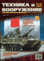 Книга -   Журнал «Техника и вооружение» - Техника и вооружение 2008 05 (fb2) читать без регистрации