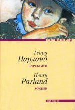 Книга - Генри  Парланд - Вдребезги (fb2) читать без регистрации