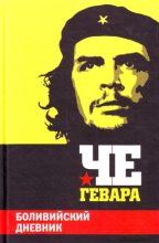 Книга - Эрнесто Че Гевара - Боливийский дневник (fb2) читать без регистрации
