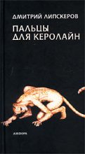 Книга - Дмитрий Михайлович Липскеров - Пальцы для Керолайн (fb2) читать без регистрации