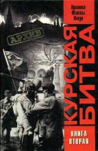 Книга - В. А. Греджев - Курская битва: хроника, факты, люди. Книга 2 (fb2) читать без регистрации