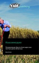 Книга - Олег Васильевич Северюхин - Квазимодия (fb2) читать без регистрации