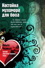 Книга - Ольга  Черных - Настойка мухомора для босса (fb2) читать без регистрации