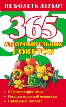 Книга - Лилия Станиславовна Гурьянова - 365 оздоровительных советов (fb2) читать без регистрации