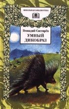 Книга - Геннадий Яковлевич Снегирёв - Умный дикобраз (fb2) читать без регистрации