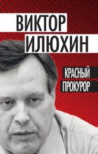 Книга - Виктор Иванович Илюхин - Красный прокурор (сборник) (fb2) читать без регистрации