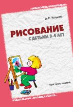 Книга - Дарья Николаевна Колдина - Рисование с детьми 3-4 лет. Конспекты занятий (fb2) читать без регистрации