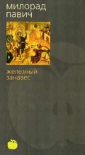 Книга - Милорад  Павич - Железный занавес (fb2) читать без регистрации