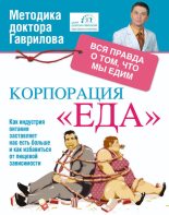 Книга - Михаил  Гаврилов - Корпорация «Еда». Вся правда о том, что едим (fb2) читать без регистрации