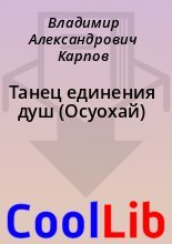 Книга - Владимир Александрович Карпов - Танец единения душ (Осуохай) (fb2) читать без регистрации
