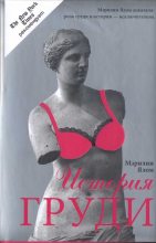 Книга - Мэрилин  Ялом - История груди (fb2) читать без регистрации
