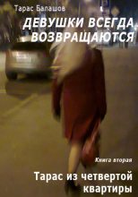 Книга - Тарас  Балашов - Тарас из четвертой квартиры (fb2) читать без регистрации