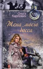 Книга - Ольга Юрьевна Карпович - Жена моего босса (fb2) читать без регистрации