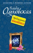 Книга - Влада  Ольховская - Предсказания покойника (fb2) читать без регистрации