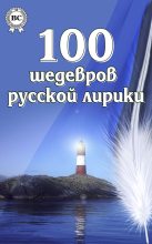 Книга -   Коллектив авторов - 100 шедевров русской лирики (fb2) читать без регистрации