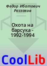 Книга - Федор Ибатович Раззаков - Охота на барсука - 1992-1994 (fb2) читать без регистрации