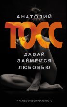 Книга - Анатолий  Тосс - Давай займемся любовью (fb2) читать без регистрации