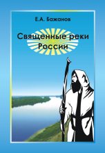 Книга - Евгений Александрович Бажанов - Священные реки России (fb2) читать без регистрации