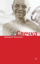 Книга - Валерий Александрович Залотуха - Свечка. Том 1 (fb2) читать без регистрации