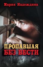 Книга - Мария  Надеждина - Пропавшая без вести (fb2) читать без регистрации