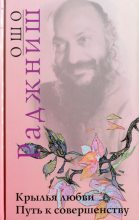 Книга - Бхагаван Шри Раджниш - Крылья любви. Путь к совершенству (fb2) читать без регистрации