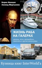Книга - Борис Ефимович Немцов - Жизнь раба на галерах (fb2) читать без регистрации