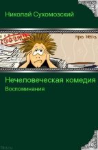 Книга - Николай Михайлович Сухомозский - (Не)человеческая комедия (rtf) читать без регистрации