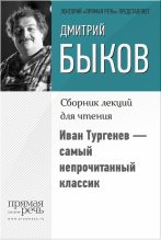 Книга - Дмитрий Львович Быков - Иван Тургенев – самый непрочитанный классик (fb2) читать без регистрации