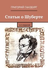 Книга - Григорий  Ганзбург - Статьи о Шуберте (fb2) читать без регистрации