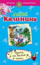 Книга - Дарья Александровна Калинина - Принц на белом пони (fb2) читать без регистрации
