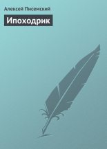 Книга - Алексей Феофилактович Писемский - Ипоходрик (fb2) читать без регистрации