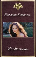 Книга - Наталия  Котянова - Не убежишь... (fb2) читать без регистрации