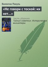 Книга - Валентин Саввич Пикуль - «Не говори с тоской: их нет…» (fb2) читать без регистрации