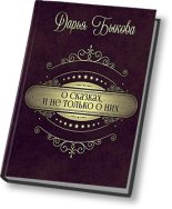 Книга - Дарья Юрьевна Быкова - О сказках, и не только о них (СИ) (fb2) читать без регистрации
