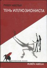 Книга - Рубен  Абелья - Тень иллюзиониста (fb2) читать без регистрации