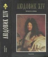 Книга - Франсуа  Блюш - Людовик XIV (fb2) читать без регистрации