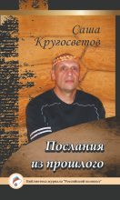 Книга - Саша  Кругосветов - Послания из прошлого (fb2) читать без регистрации