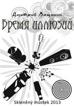 Книга - Дмитрий  Вощинин - Время иллюзий (fb2) читать без регистрации