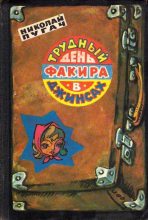 Книга - Николай Иванович Пугач - Трудный день факира в джинсах (fb2) читать без регистрации