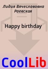 Книга - Лидия Вячеславовна Раевская - Happy birthday (fb2) читать без регистрации